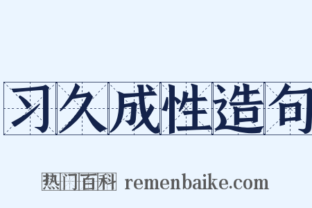 习久成性造句是什么意思的图片